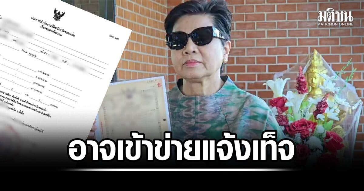 เสี่ยงงานเข้า! กลุ่มทายาท ‘นายเฮียง’ ยื่นขอใบแทนโฉนดที่ดิน อาจเข้าข่ายแจ้งเท็จต่อเจ้าพนักงาน