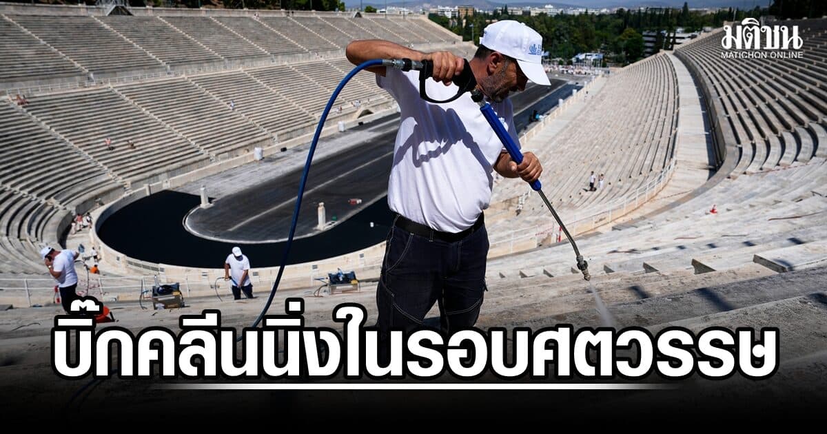 บิ๊กคลีนนิ่ง ‘สนามกีฬาพานาธิเนอิก’ เอเธนส์ ครั้งแรกในรอบศตวรรษ รับพิธีส่งต่อคบเพลิงโอลิมปิกเยาวชน 10 ก.ย.