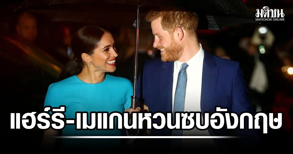 ตายรัง! สื่อผู้ดีเผย แฮร์รี-เมแกน ย้ายกลับอังกฤษเดือนนี้