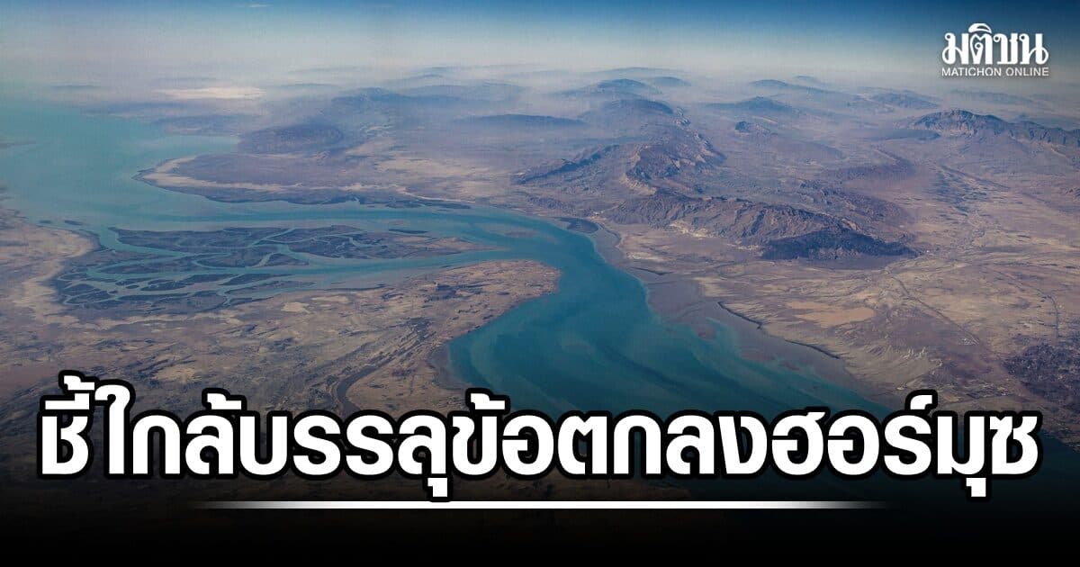 มะกันคาด บรรลุข้อตกลง ฮอร์มุซ เร็วๆ นี้ ซาอุฯ-ตุรกี-ปากี จับมือ ทำข้อตกลงด้านมั่นคง