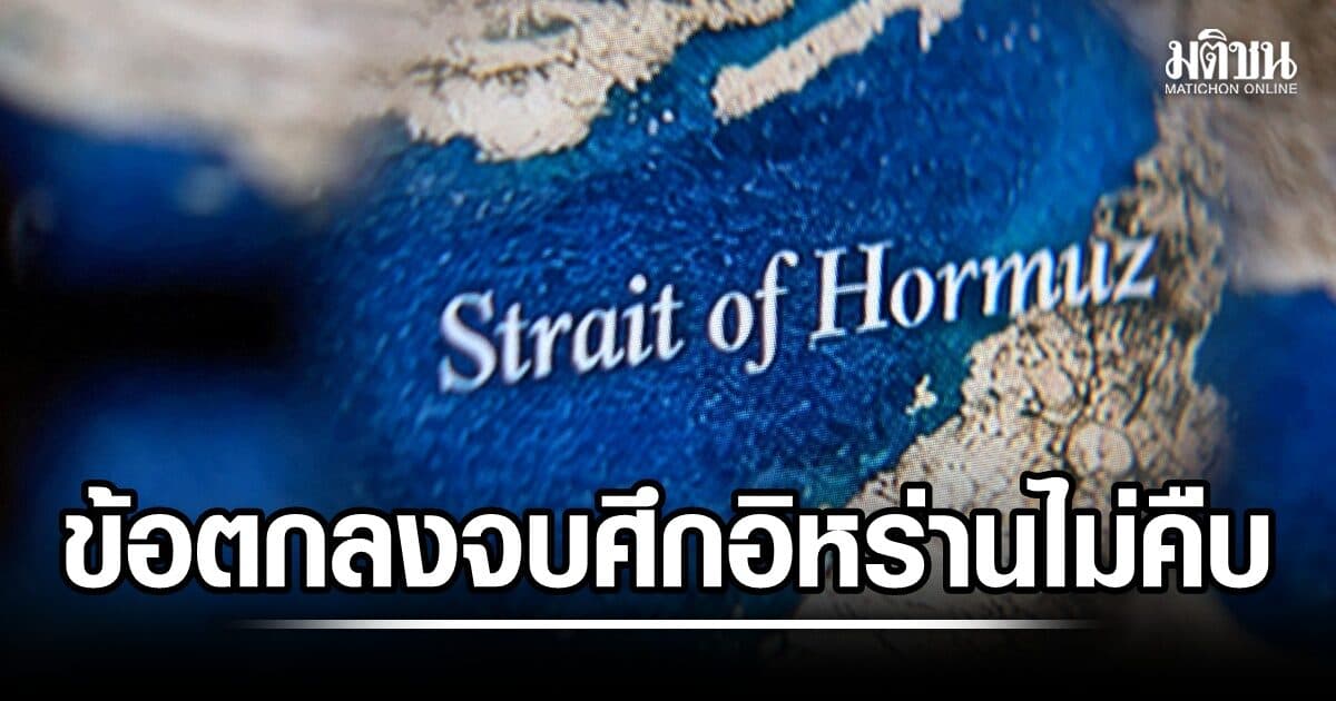 อิหร่านชี้ ข้อตกลงสันติภาพมะกัน ไร้คืบหน้า ฮอร์มุซยังปิด น้ำมันโลกทรงตัว