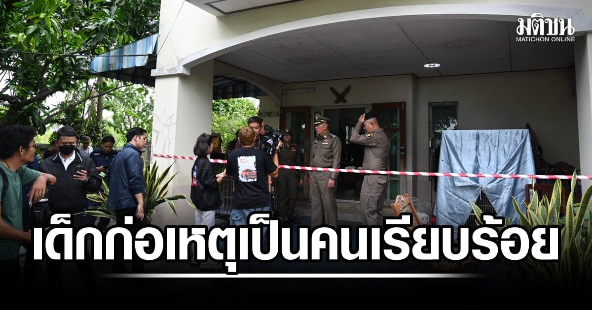 ญาติเผยเด็กชายก่อเหตุกราดยิง เป็นคนเรียบร้อย ย่าเป็นครู ปู่เป็นอดีต ผจก.ธนาคาร
