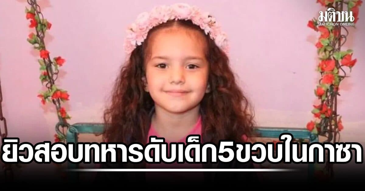 อิสราเอลสอบอาญา รับทหารดับเด็ก 5 ขวบในกาซา กลุ่มสิทธิฯชี้ ลงโทษเกิดยาก