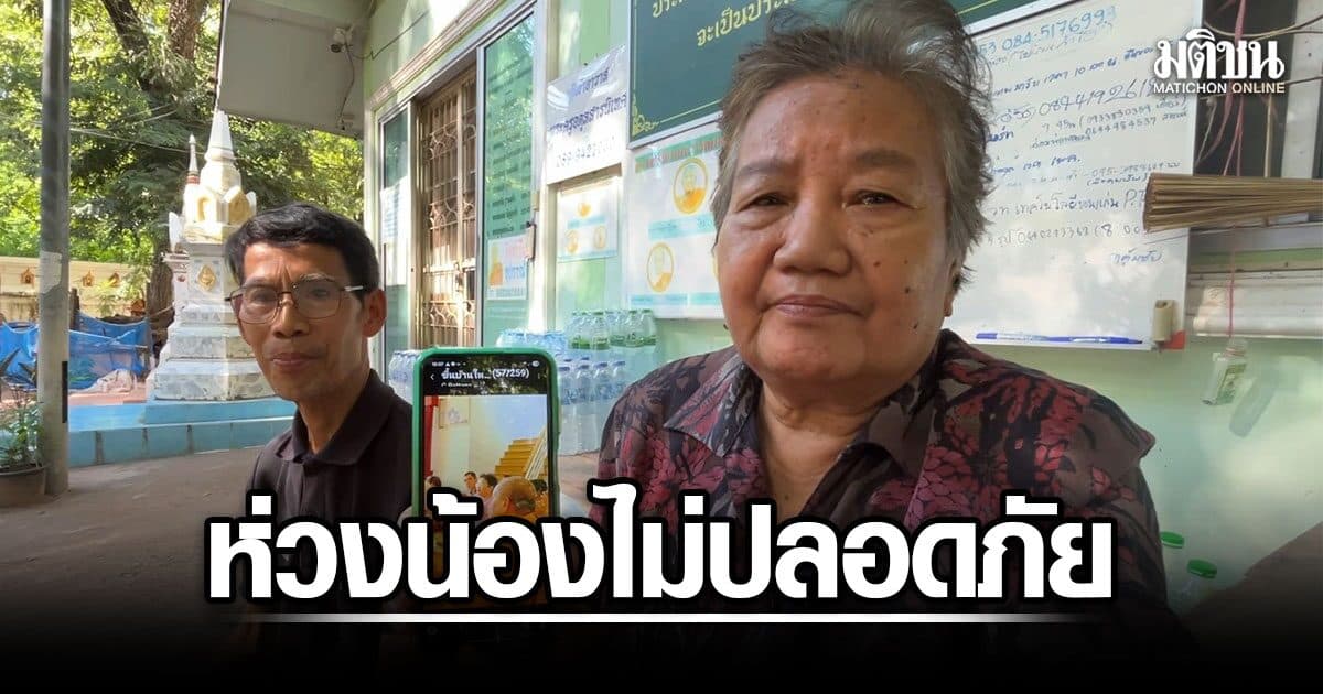 พี่สาวเจ้าอาวาส หวั่นน้องชายไม่ปลอดภัย ชี้ ชราภาพ-มีโรคประจำตัว รับอยากให้ปล่อยวัดจบปมพิพาท