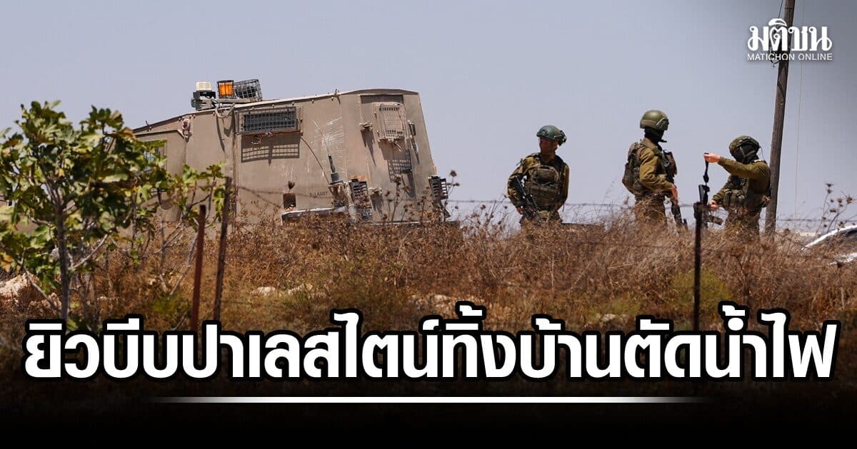 ผู้ตั้งถิ่นฐานยิวบีบปาเลสไตน์ ทิ้งบ้านในเวสต์แบงก์ ตัดน้ำ-ไฟ ทูตมะกันชี้เป็นอาชญากรรม