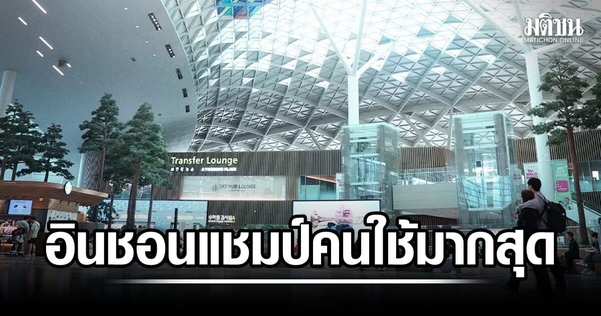 อินชอน รั้งแชมป์ สนามบินที่มีผู้โดยสารระหว่างประเทศ มากสุดโลก
