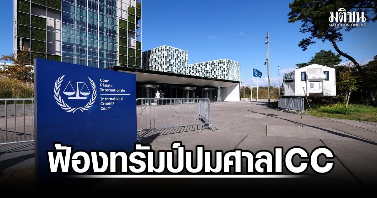 กลุ่มสิทธิฯมะกันฟ้องทรัมป์ บี้เลิกคว่ำบาตร ศาลอาญาระหว่างประเทศ