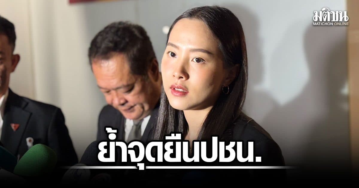 ไอซ์ รักชนก ย้ำจุดยืน ปชน. โยนถาม ‘พท.-กธ.’ ปมสูตรรัฐบาล เขียว-แดง-ส้ม