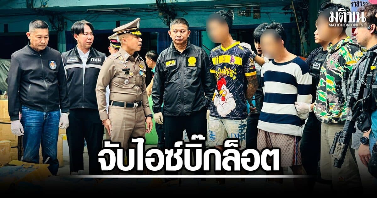 ตร.กัดไม่ปล่อย ตามสืบกว่า 5 เดือน รวบ 4 ผู้ต้องหา ยึดยาไอซ์ล็อตมหึมา 300 กก.