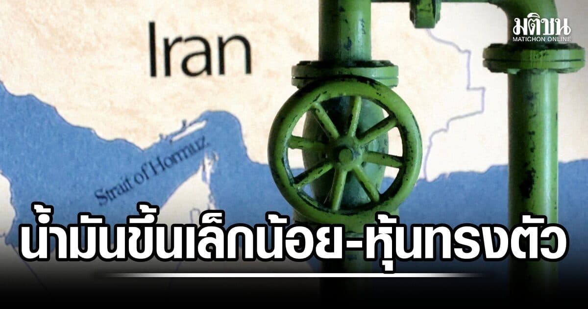 น้ำมันขึ้น 1% หลัง ตอ.กลางยังตึงเครียด หุ้นเอเชียทรงตัว