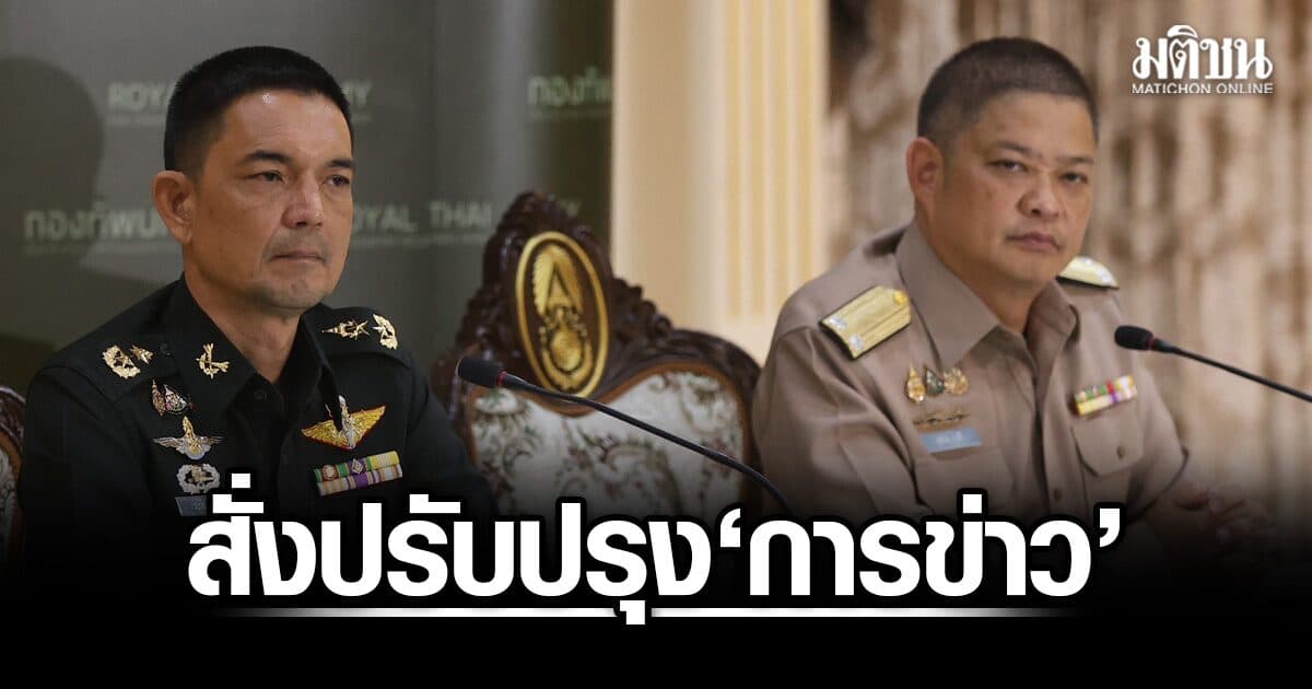 ผบ.ทบ.สั่งปรับปรุง ‘การข่าว’ ด้าน โฆษก ทบ. ยันข่าวกรองไม่ได้ล้มเหลว แค่ต้องเพิ่มประสิทธิภาพ