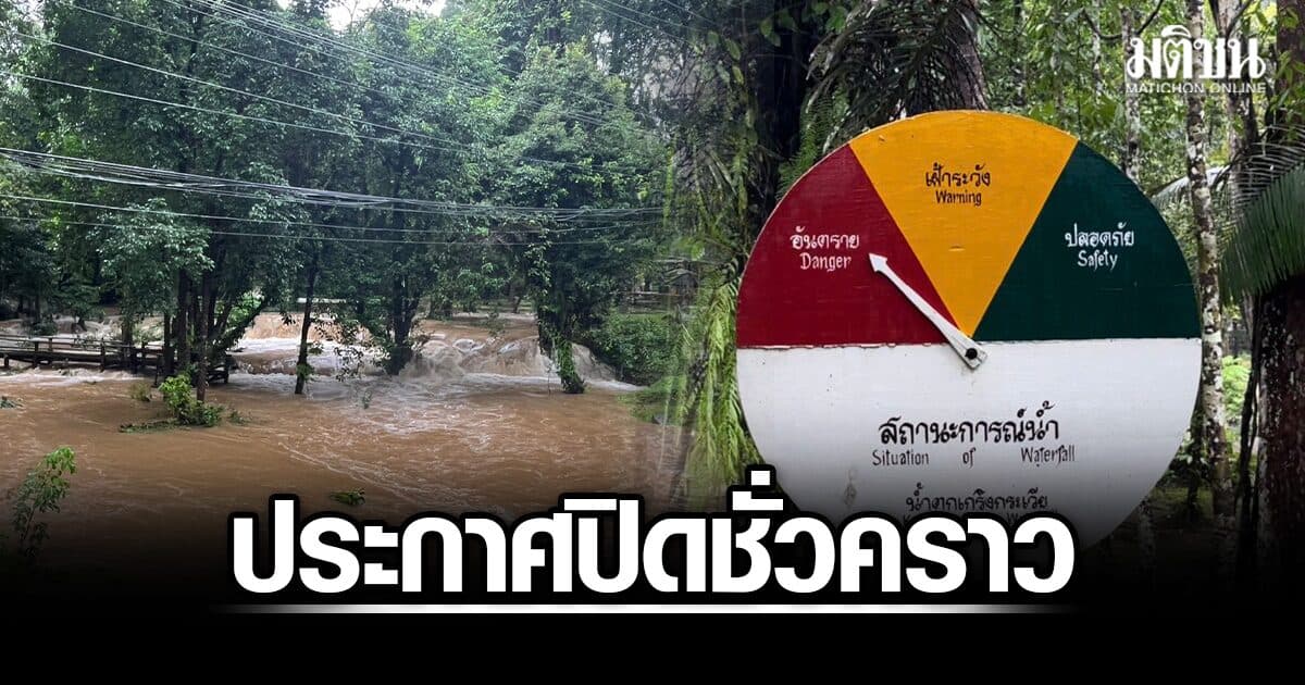 ประกาศปิดชั่วคราว น้ำตกเกริงกระเวีย หลังน้ำป่าทะลัก-หินร่วง เตือนนทท.ระมัดระวัง