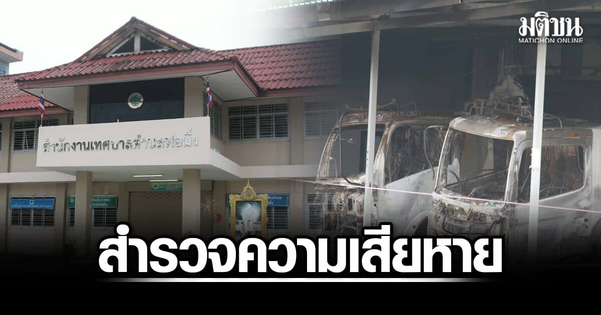 อบต.พ่อมิ่ง เร่งสำรวจความเสียหาย หลังถูกคนร้ายลอบวางเพลิงเผาสำนักงาน-รถเสียหาย