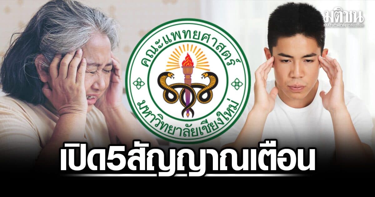 แพทย์ มช. เปิด5สัญญาณเตือน เลือดไปเลี้ยงสมองไม่เพียงพอ อย่าคิดแค่หน้ามืด แม้หายแต่อย่าชะล่าใจ