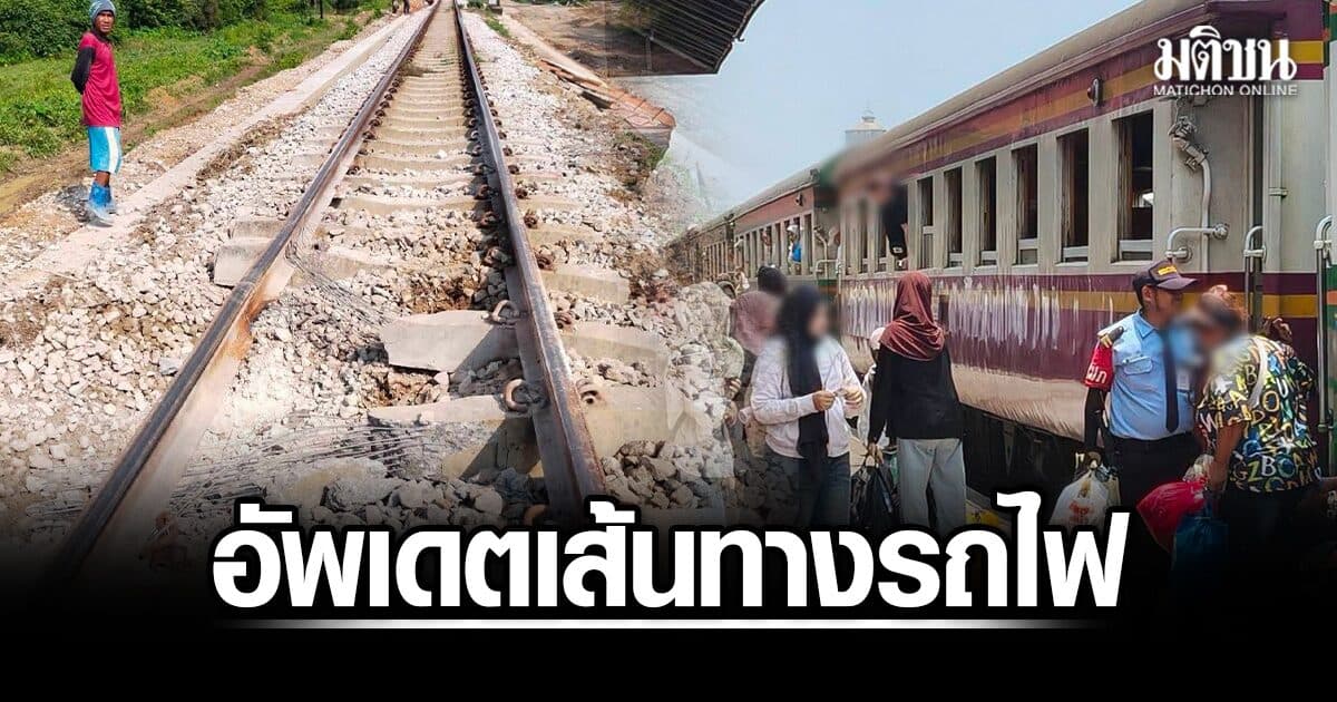 สวท.ยะลา อัพเดตเส้นทางเดินรถไฟสายใต้ ช่วงมะรือโบ-ตันหยงมัส หลังเกิดเหตุระเบิด