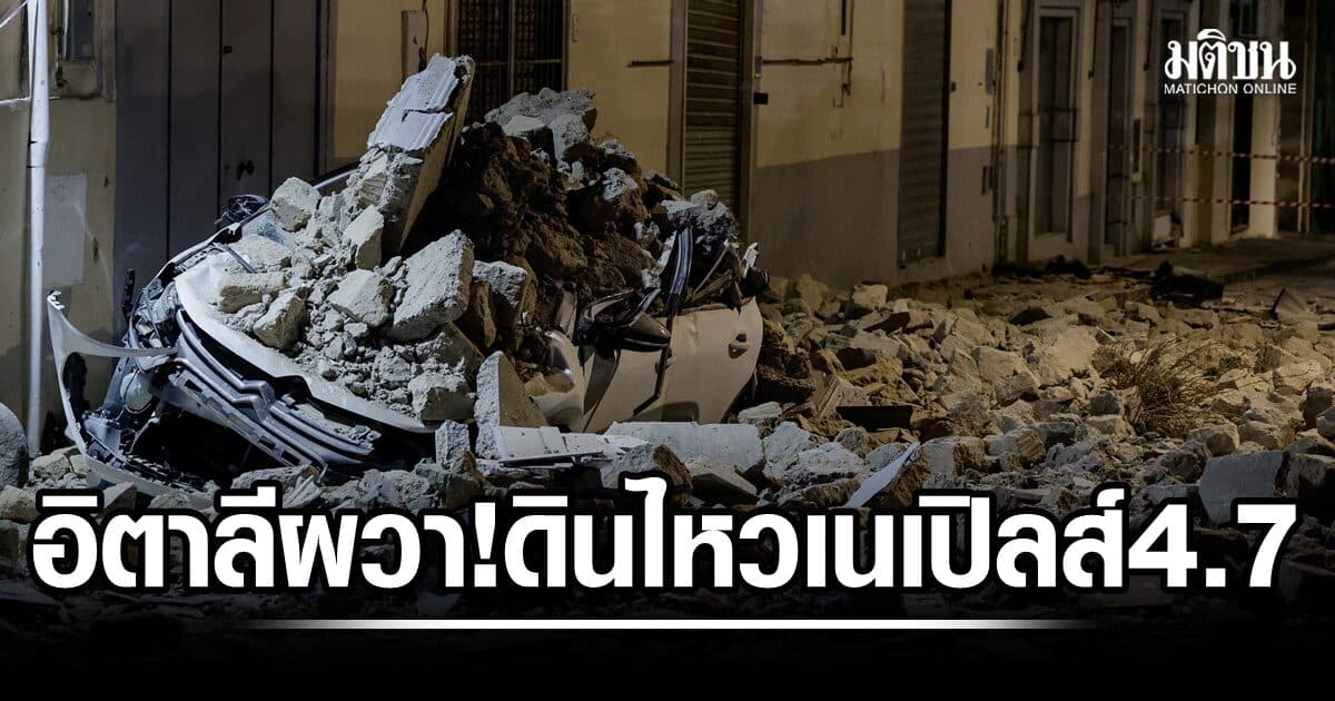 อิตาลีเจอแผ่นดินไหว 4.7 ใกล้เนเปิลส์ ทำไฟดับ สั่งระงับรถไฟใต้ดิน