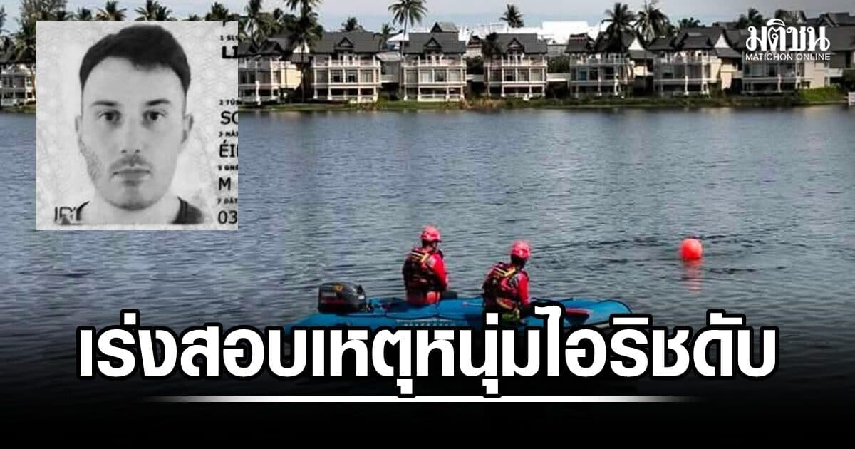 สลด! พบร่าง นทท.ชาวไอร์แลนด์ ลอยในขุมน้ำย่านเชิงทะเล ตำรวจเร่งสอบสวนหาสาเหตุ