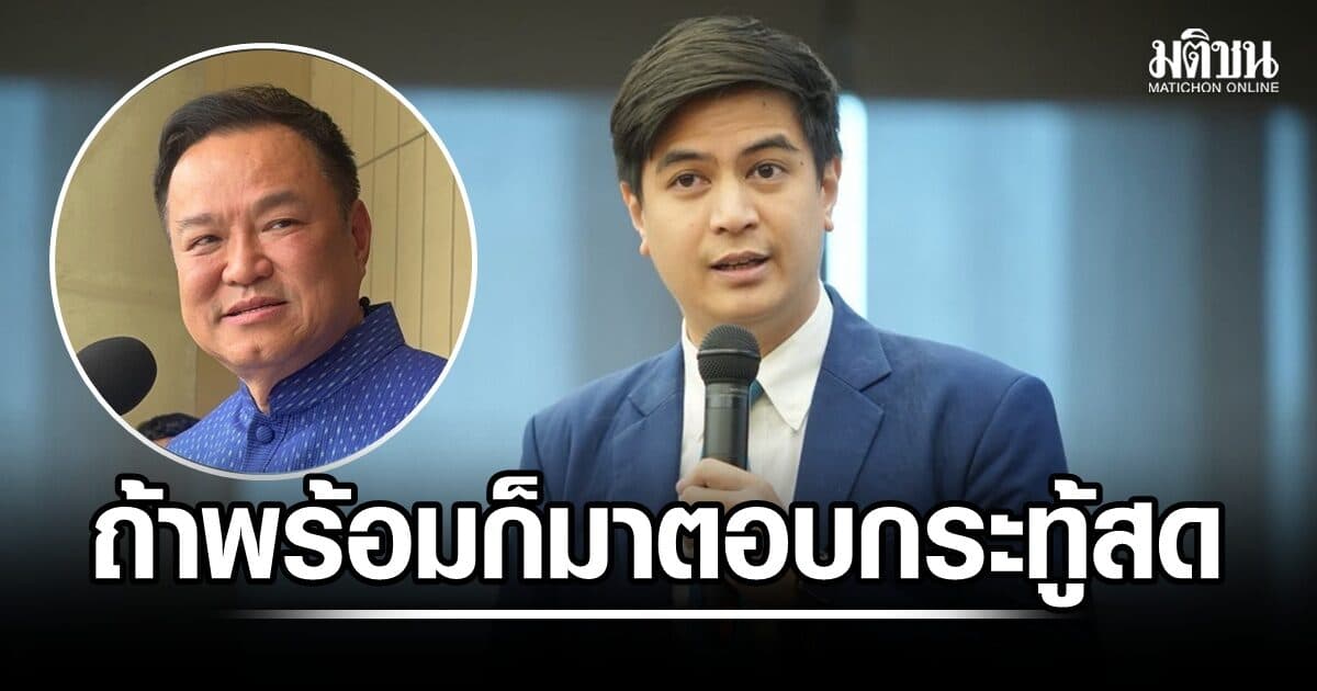 ‘พริษฐ์’ แซะ ‘อนุทิน’ ถ้าพร้อมตอบทุกคำถาม ก็มาตอบกระทู้สด สมัยประชุมที่แล้วไม่เคยมาตอบสักครั้ง