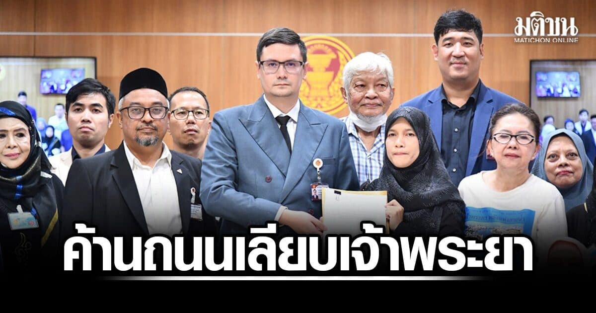 ชาวบางพลัด ยื่น กมธ.กฎหมาย ค้านถนนเลียบเจ้าพระยา ชี้เป็นพื้นที่มีอัตลักษณ์-ควรอนุรักษ์ จี้กทม.ทบทวน
