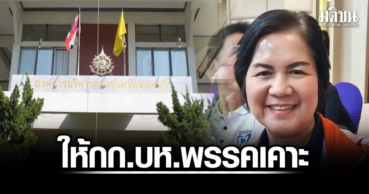 ส.ส.ปชน. ให้ กก.บห.พรรคประชาชน เคาะส่ง-ไม่ส่ง คนลงชิง นายก อบจ.นนทบุรี