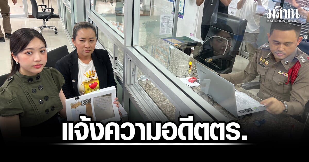 ดาราสาว แจ้งความ อดีตตร.ตามคุกคามทางเพศ บุกรุกบ้านยามวิกาล นาน 5 ปี ยันดำเนินคดีถึงที่สุด