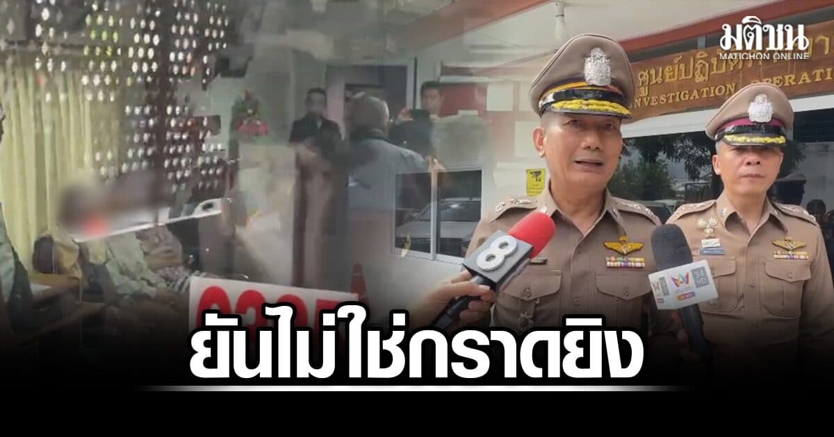 รวบครบแล้ว! กลุ่มผู้ต้องหาก่อเหตุยิงเดือดกลางงาน ‘ชิม ช้อป ใช้’ ผู้การฯโคราช ยันไม่ใช่กราดยิง