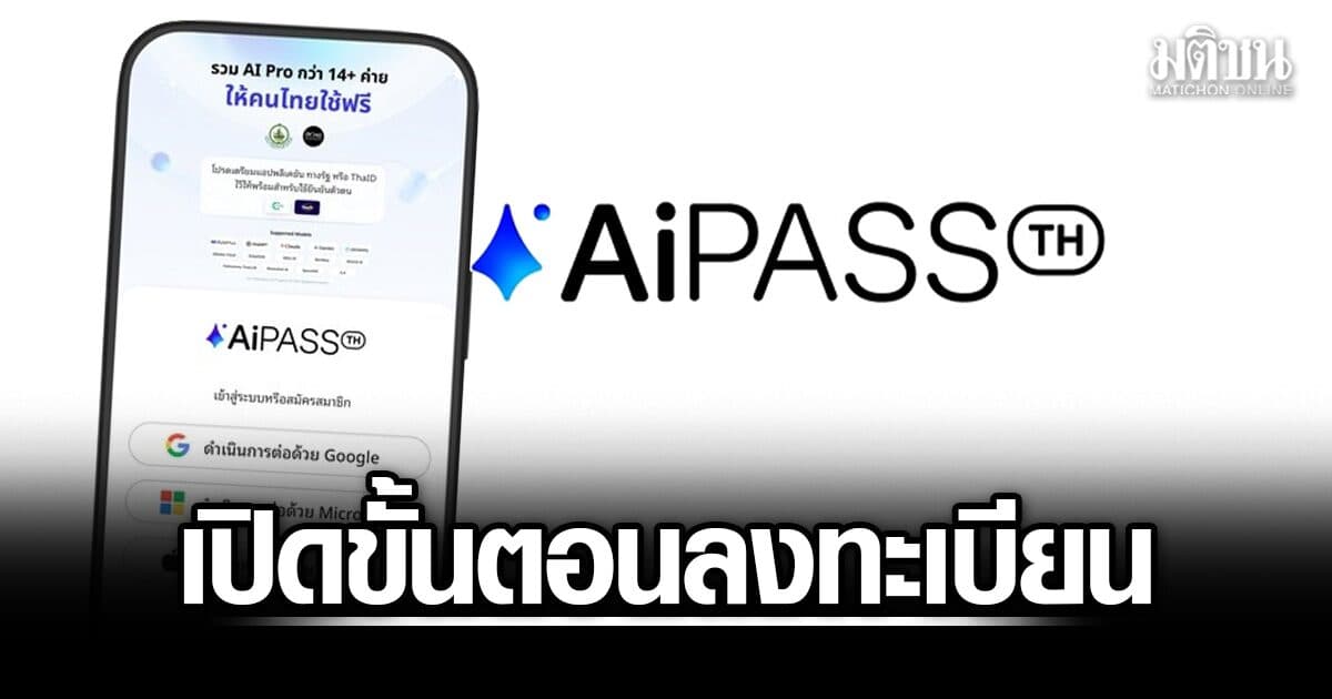 เปิดวิธีลงทะเบียน TH-AI Passport เช็กคุณสมบัติ กางทุกขั้นตอน รับสิทธิใช้ AI ระดับโลก 9 โมงวันนี้