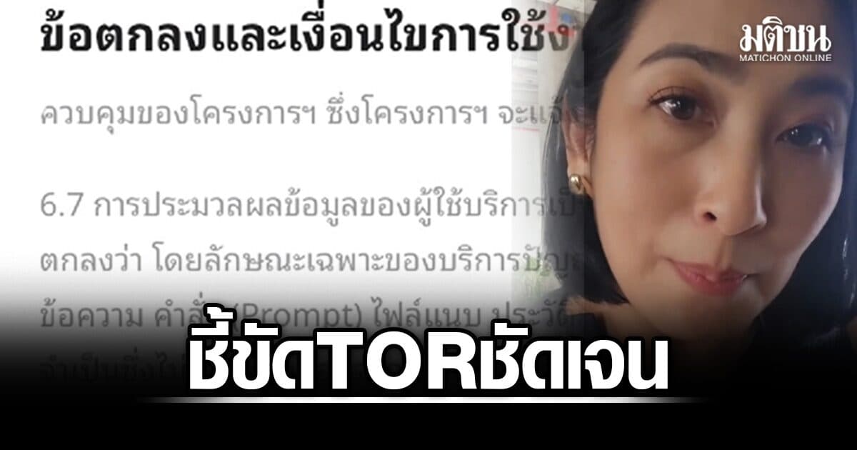 การดี กางเงื่อนไข TH-AI Passport บังคับส่งข้อมูลประมวลผลต่างแดน ขัด TOR ชัดเจน จี้ ดีอี เปิดรายละเอียดสัญญา