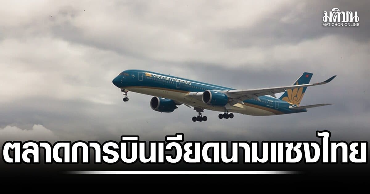 เวียดนาม แซงขึ้นเป็นตลาดการบินอันดับ 2 ของเอเชียตะวันออกเฉียงใต้ ไทยร่วงเป็นอันดับ 3