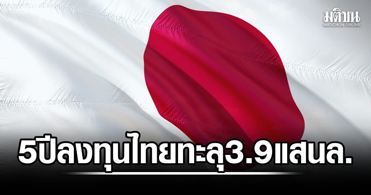 ญี่ปุ่นลงทุนไทย 5 ปี ทะลุ 3.9 แสนล้าน บีโอไอผนึกเจโทร-หอค้าญี่ปุ่น ยกระดับฐานผลิต