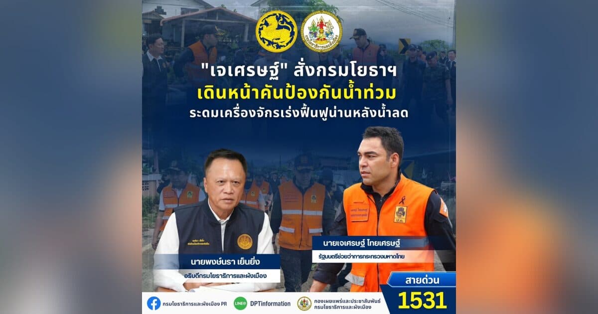 “เจเศรษฐ์” สั่งกรมโยธาฯ เดินหน้าคันป้องกันน้ำท่วม ระดมเครื่องจักรเร่งฟื้นฟูน่านหลังน้ำลด