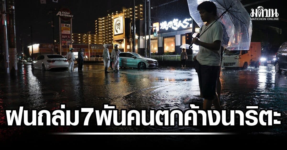ฝนตกหนัก ทำ 7,000 นักเดินทาง ติดค้างสนามบินนาริตะ ระงับเดินรถไฟ ดับ 4
