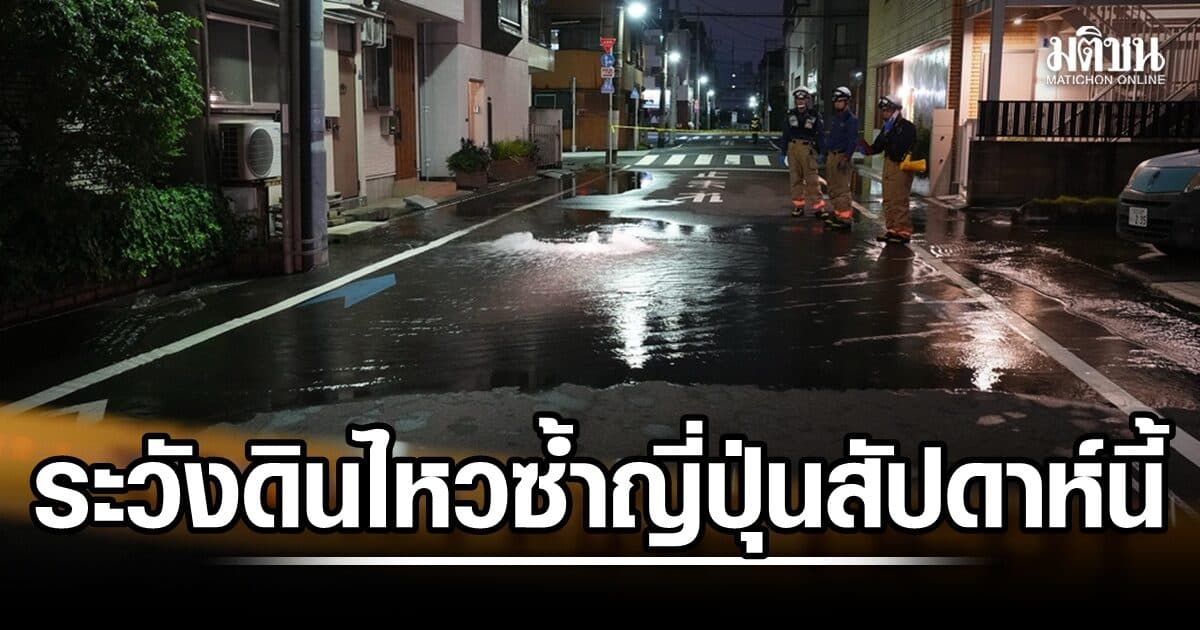 ญี่ปุ่นเจอแผ่นดินไหว 5.9 เจ็บกว่า 30 คนในกรุงโตเกียว
