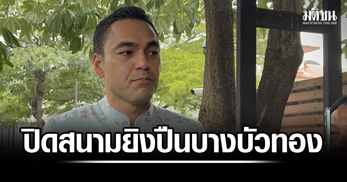มท.3 สั่งปิดสนามยิงปืน บางบัวทอง 30 วัน ตรวจสอบมาตรการความปลอดภัย หลังชายก่อเหตุเช่าปืนออกมาปลิดชีพตัวเอง