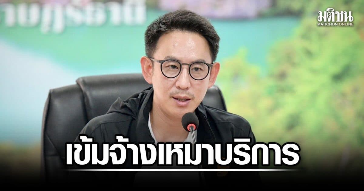 มท.4 สั่งทุกจังหวัด คุมเข้มจ้างเหมาบริการ ย้ำโปร่งใส ไม่เปิดช่องคืนสิทธิให้คนโกง