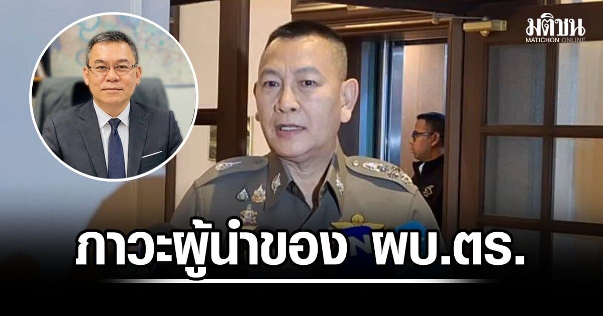 ภาวะผู้นำของ ผบ.ตร. โดย ผศ.ดร.นพดล กรรณิกา