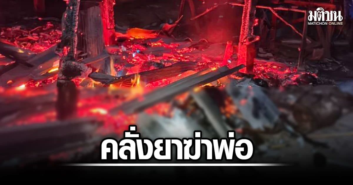 ลูกทรพีคลั่งยา ต่อยพ่อสลบ น้ำมันราดขนำ จุดไฟเผาอำพรางศพ