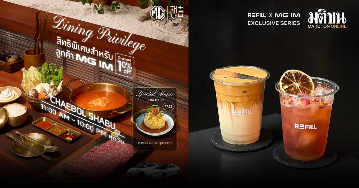 เอ็มจี มอบสิทธิพิเศษสำหรับลูกค้า MG IM จับมือ REFILL COFFEE และ CHAEBOL SHABU เติมเต็มไลฟ์สไตล์ระดับพรีเมียม