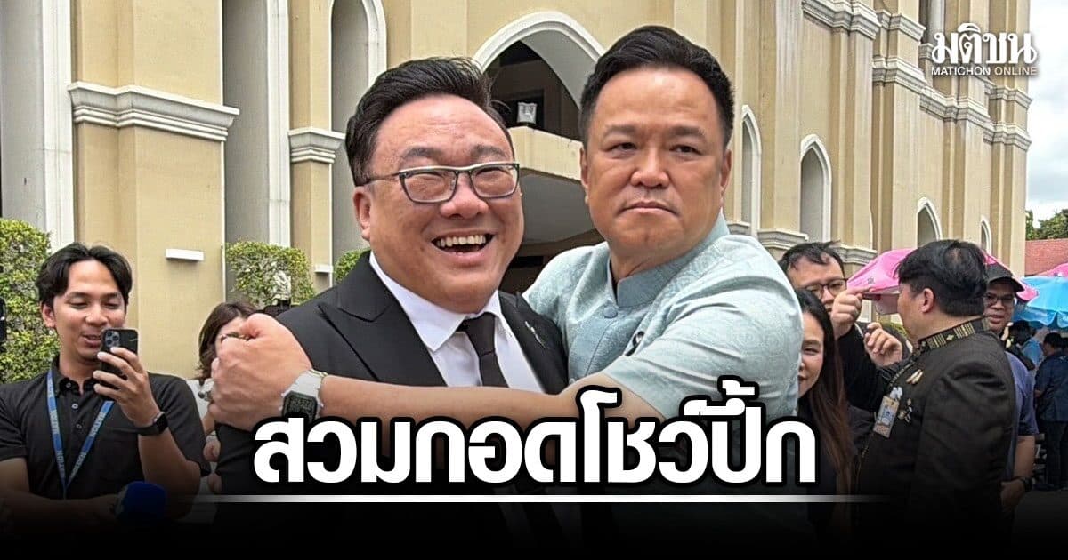 อนุทิน สวมกอด ‘จุลพันธ์’ โชว์ปึ้ก สยบดีลแดง-เขียว หนิมยันภท.-พท.ยังลงตัวดี นายกฯแจ้ง ‘รมต.’ อย่าหวั่นปมยุยง