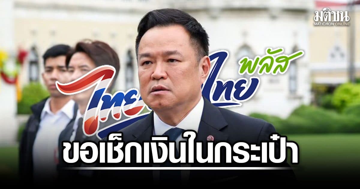 นายกฯ ยันเงินคงคลังแข็งแรง ขอเช็กเงินในกระเป๋า ก่อนตัดสินใจ ไทยช่วยไทยพลัส เฟส 2