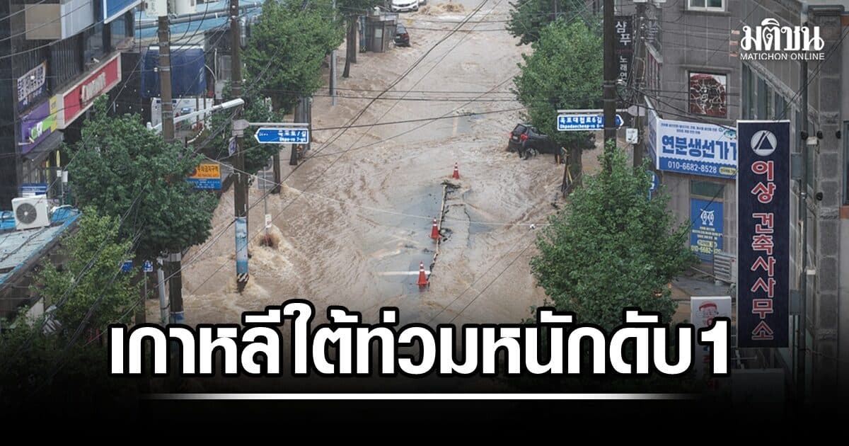 เกาหลีใต้อ่วม ฝนตกหนัก น้ำท่วมใหญ่ทางตอนใต้ เสียชีวิตแล้ว 1 บาดเจ็บ 4