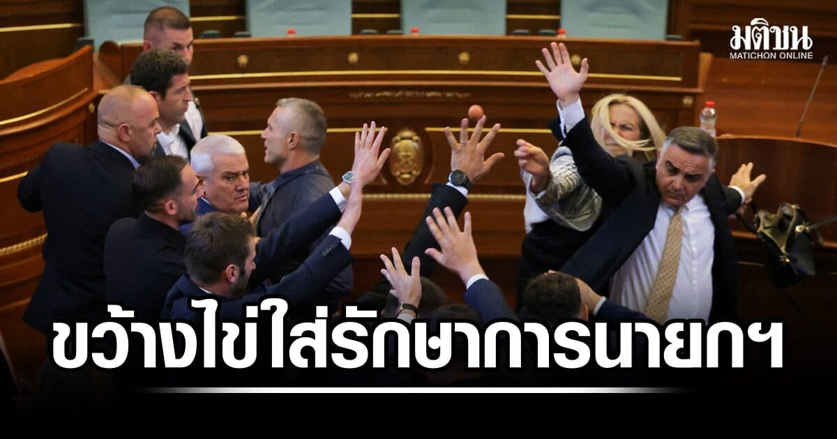 สภาเละ! นักการเมืองฝ่ายค้านโคโซโวขว้างไข่ใส่รักษาการนายกรัฐมนตรี ปมตั้งประธานาธิบดี