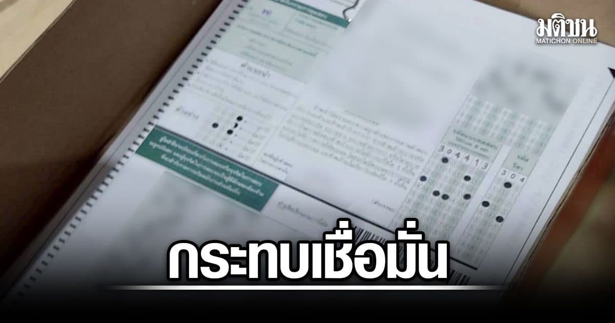 พระปกเกล้าโพล ชี้ 65.8% เชื่อ ‘โกงสอบ’ สะเทือนความเชื่อมั่นราชการ จี้ลงโทษผู้ผิด-ปฏิรูประบบสอบ