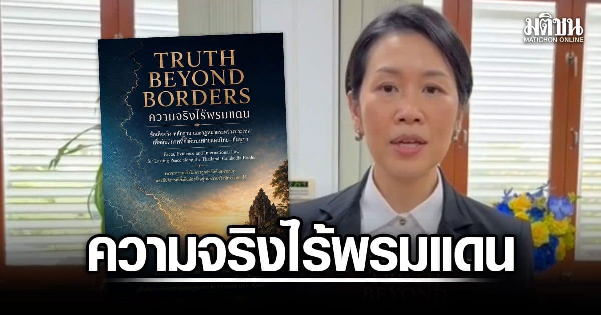 รัฐบาลชวนอ่าน ‘ความจริงไร้พรมแดน’ กางข้อเท็จจริงชายแดนไทย-กัมพูชา สู้เฟคนิวส์