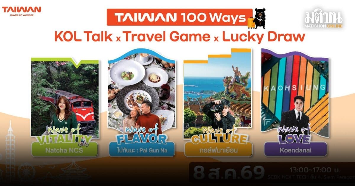 Taiwan Talks 2026 ร่วมฟังการแชร์ประสบการณ์ท่องเที่ยวไต้หวัน 4 สไตล์ 8 ส.ค.นี้