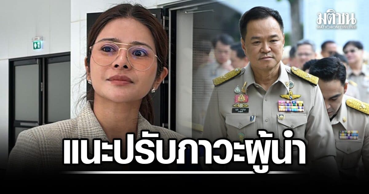 ภคมน อัดนายกฯ ก่อนปรับครม. ควรปรับภาวะผู้นำก่อน ล็อกเป้าภายปีนี้ โดนแน่ยื่นซักฟอก
