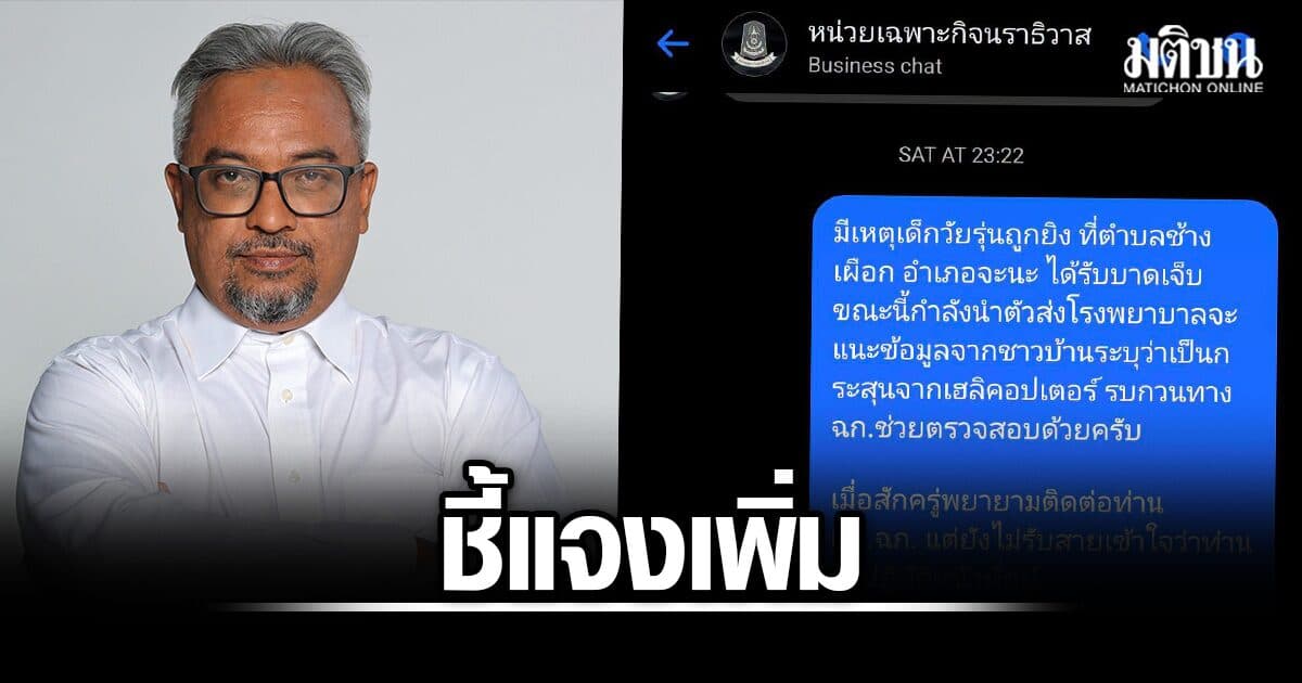 รอมฎอน แจงเพิ่มปม ฮ.ยิงวัยรุ่น ยันทำหน้าที่สะท้อนเสียงประชาชนในพื้นที่ ให้จนท.ชี้แจง-อธิบาย