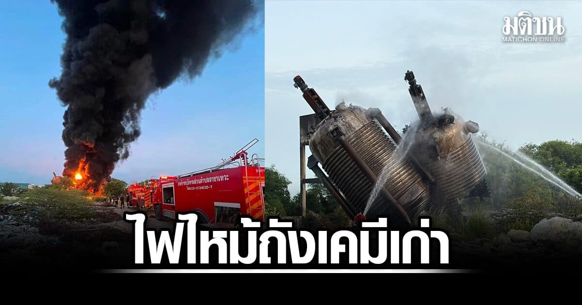 ชาวบ้านผวาซ้ำรอย! ไฟไหม้ถังเคมี โรงงานหมิงตี้เก่า ควันดำพวยพุ่ง คาดฝีมือแก๊งลักตัดเหล็ก