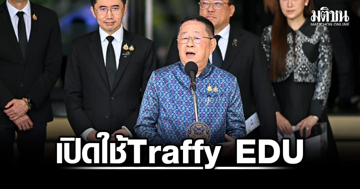 ประเสริฐ เผยเปิดใช้แล้ว Traffy EDU พร้อมรับแจ้งเหตุในโรงเรียน ช่วยเหลือ เด็ก ครู ผู้ปกครอง