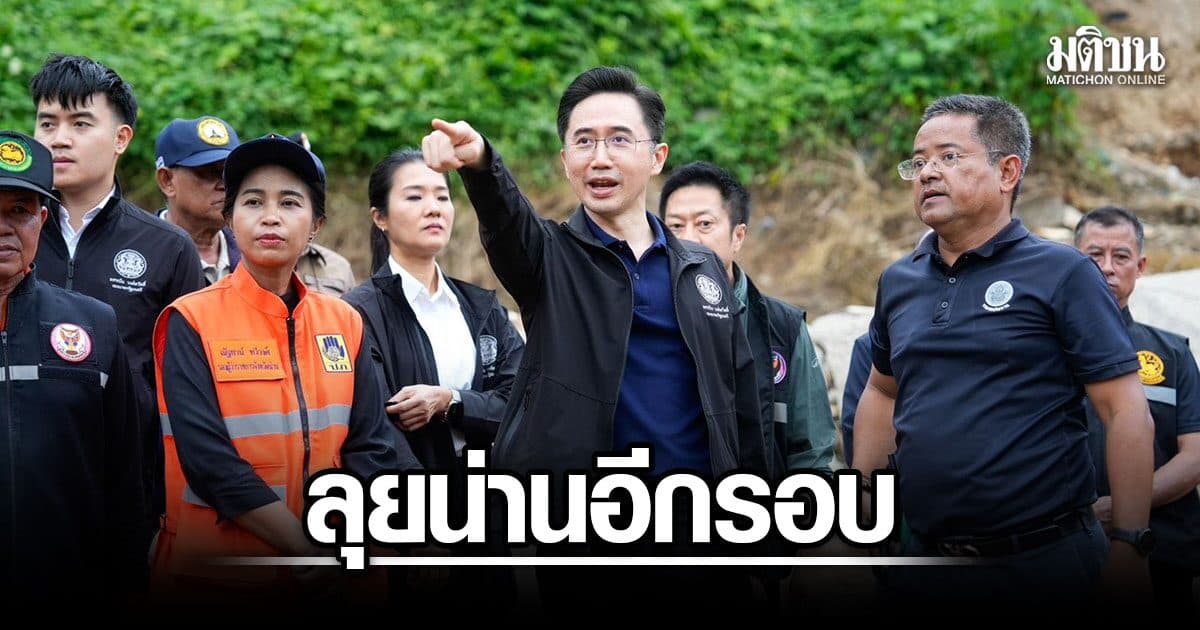 ยศชนัน ลุยน่านอีกรอบ เร่งฟื้นฟู-ช่วยผู้ประสบภัย ขยายวงเงินฉุกเฉิน 100 ล้าน ชูเยียวยาไม่ต้องถ่ายเอกสาร-แนบรูป